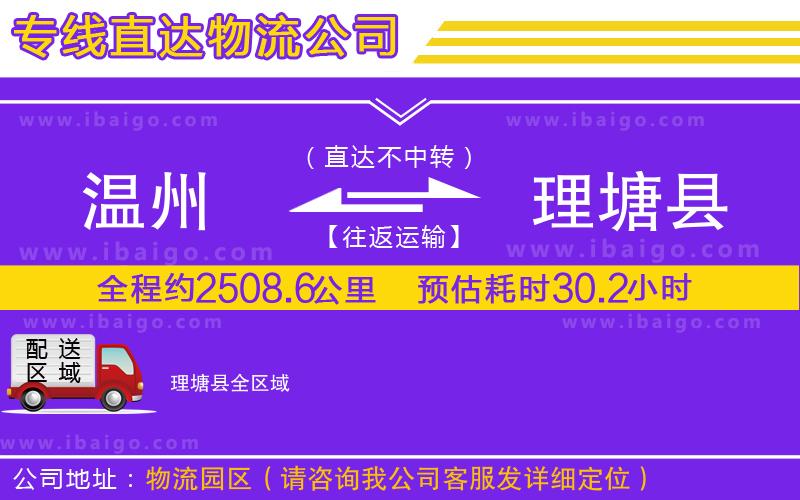 溫州到理塘縣物流