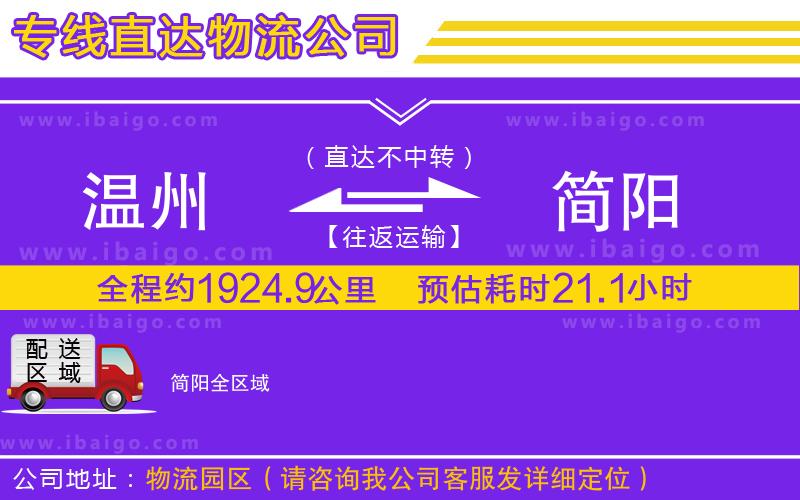 溫州到簡陽貨運