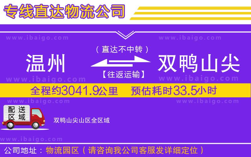 溫州到雙鴨山尖山區物流