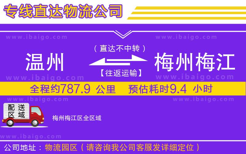 溫州到梅州梅江區(qū)物流