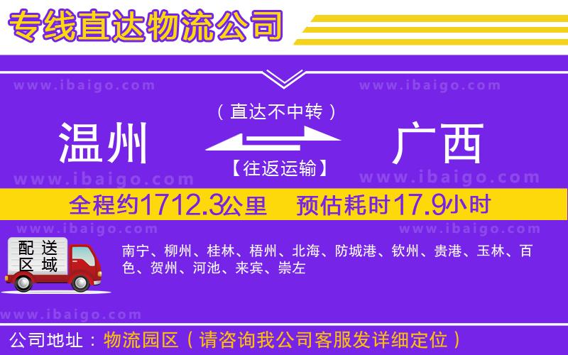 溫州到廣西貨運