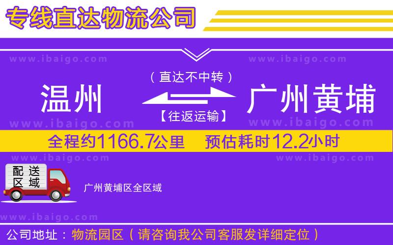 溫州到廣州黃埔區物流