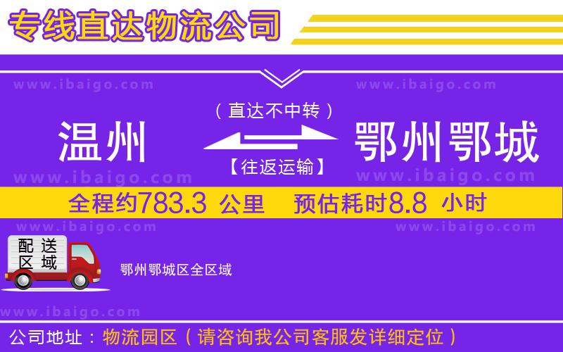 溫州到鄂州鄂城區物流